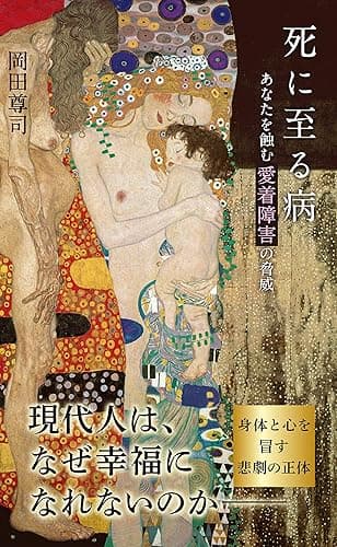 死に至る病~あなたを蝕む愛着障害の脅威~ (光文社新書)