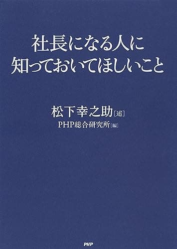 社長になる人に知っておいてほしいこと