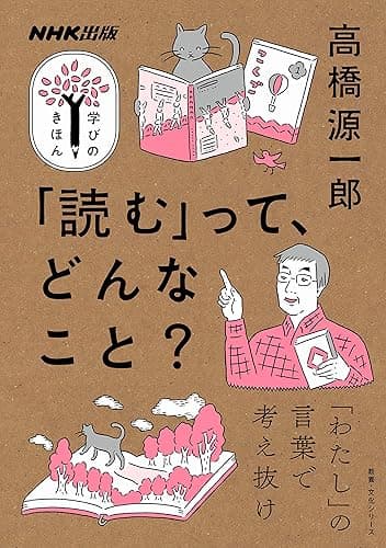 「読む」って、どんなこと? NHK出版 学びのきほん