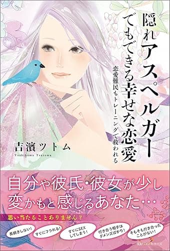 隠れアスペルガーでもできる幸せな恋愛 (ワニの本)