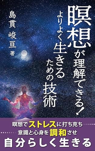 瞑想が理解できる! よりよく生きるための技術: 瞑想でストレスに打ち克ち、意識と心身を調和させ、自分らしく生きる