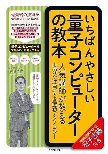 いちばんやさしい量子コンピューターの教本 人気講師が教える世界が注目する最新テクノロジー 「いちばんやさしい教本」シリーズ