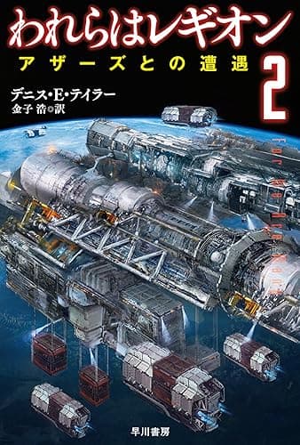 われらはレギオン2 アザーズとの遭遇 (ハヤカワ文庫SF)