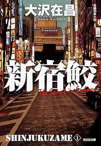 新宿鮫~新宿鮫1 新装版~ (光文社文庫)