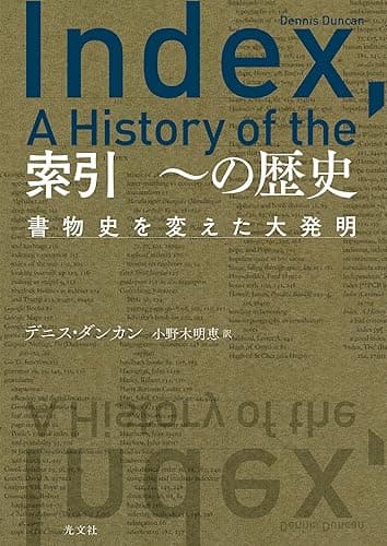 索引 ~の歴史~書物史を変えた大発明~