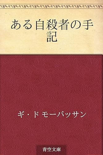 ある自殺者の手記