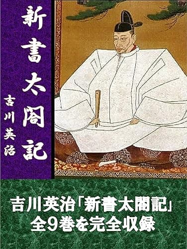 新書太閤記 全9巻合本版