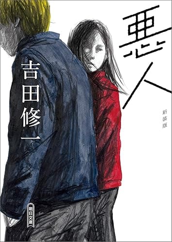 悪人 新装版 (朝日文庫)