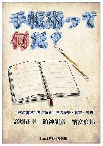 手帳術って何だ? 手帳鼎談