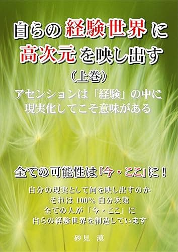 自らの経験世界に高次元を映し出す(上巻): 全ての可能性は「今・ここ」に!
