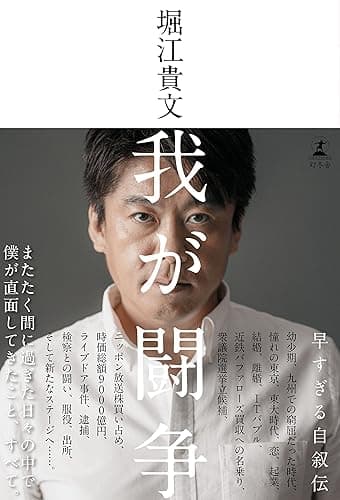 我が闘争 (幻冬舎単行本)