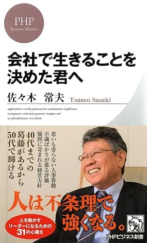 会社で生きることを決めた君へ (PHPビジネス新書)
