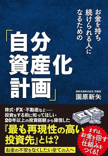 お金を持ち続けられる人になるための「自分資産化計画」