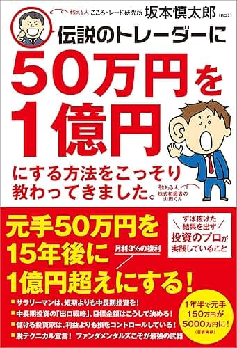 伝説のトレーダーに50万円を1億円にする方法をこっそり教わってきました。