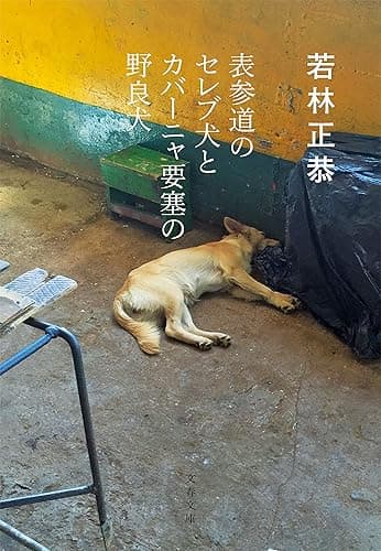表参道のセレブ犬とカバーニャ要塞の野良犬 (文春文庫)