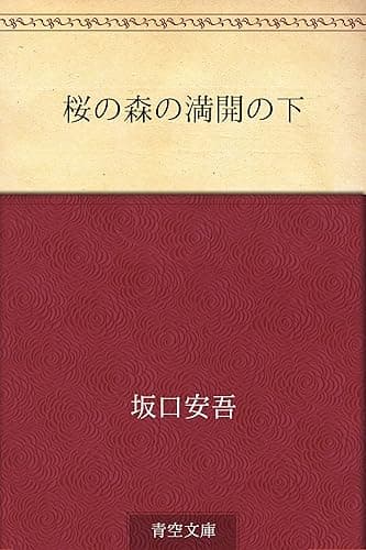 桜の森の満開の下