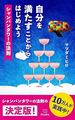 自分を満たすことから始めよう シャンパンタワーの法則 魔法の質問法則シリーズ
