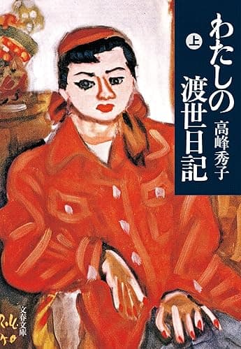 わたしの渡世日記 上 (文春文庫)