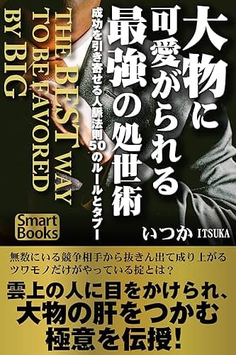 大物に可愛がられる最強の処世術 成功を引き寄せる人脈法則50のルールとタブー (スマートブックス)