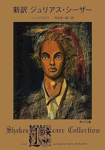 新訳 ジュリアス・シーザー (角川文庫)