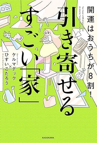 開運はおうちが8割! 引き寄せるすごい「家」
