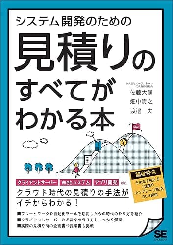 システム開発のための見積りのすべてがわかる本