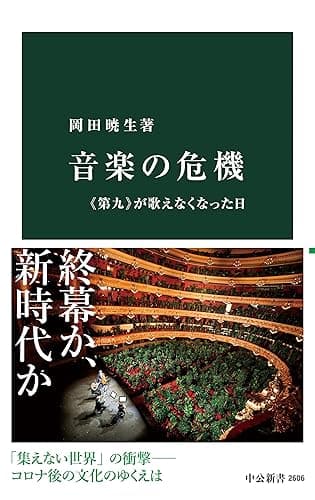 音楽の危機 《第九》が歌えなくなった日 (中公新書)