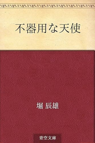 不器用な天使