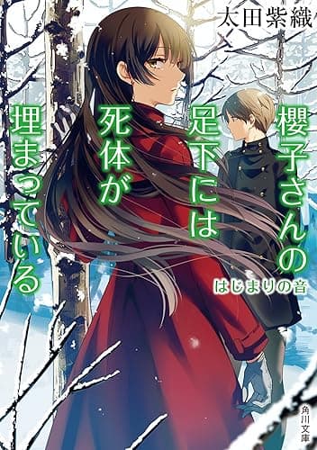 櫻子さんの足下には死体が埋まっている はじまりの音 (角川文庫)