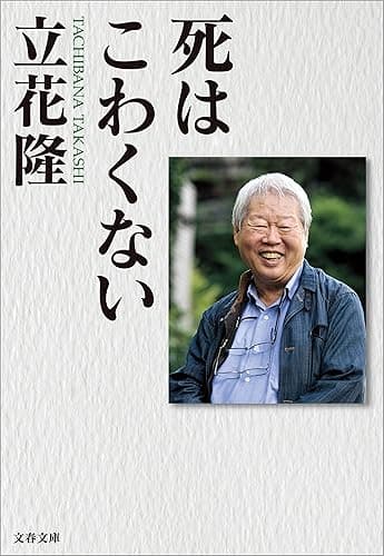 死はこわくない (文春文庫)