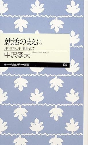 就活のまえに ──良い仕事、良い職場とは? (ちくまプリマー新書)