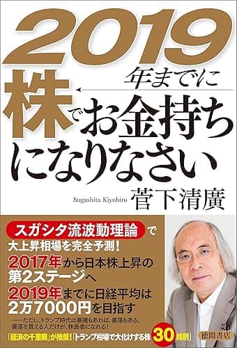 2019年までに株でお金持ちになりなさい