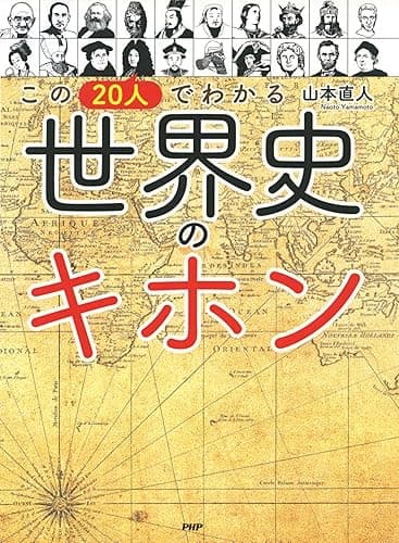 この20人でわかる 世界史のキホン