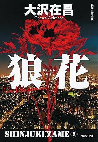 狼花 新宿鮫9~新装版~ (光文社文庫)