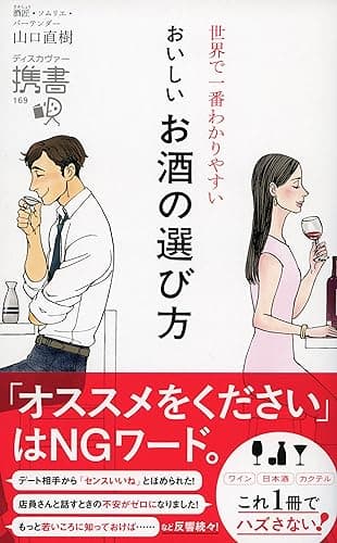 世界で一番わかりやすい おいしいお酒の選び方 (ディスカヴァー携書)