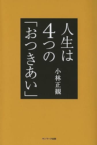 人生は4つの「おつきあい」