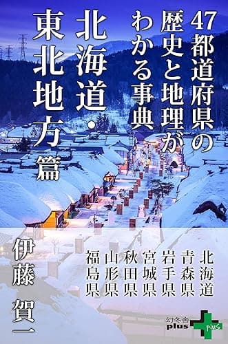 47都道府県の歴史と地理がわかる事典 北海道・東北地方篇 (幻冬舎plus+)