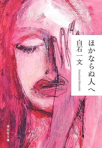 ほかならぬ人へ (祥伝社文庫)