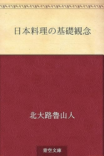 日本料理の基礎観念
