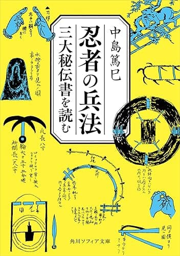 忍者の兵法 三大秘伝書を読む (角川ソフィア文庫)