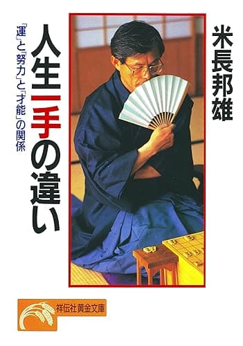 人生一手の違い (祥伝社黄金文庫)