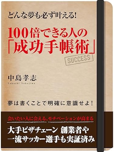 どんな夢も必ず叶える! 100倍できる人の「成功手帳術」