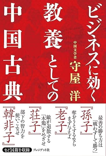 ビジネスに効く教養としての中国古典