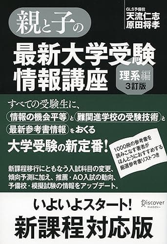 親と子の最新大学受験情報講座(理系編・3訂版)