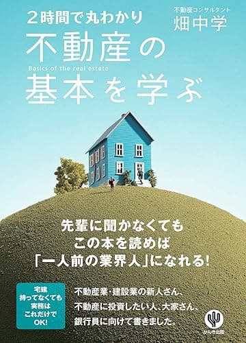 2時間で丸わかり 不動産の基本を学ぶ