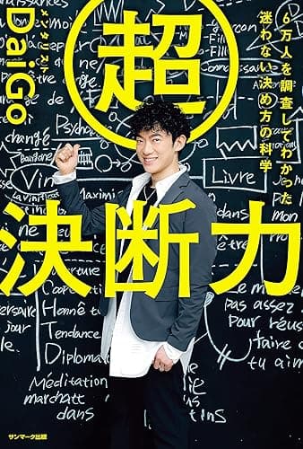 超決断力―6万人を調査してわかった 迷わない決め方の科学
