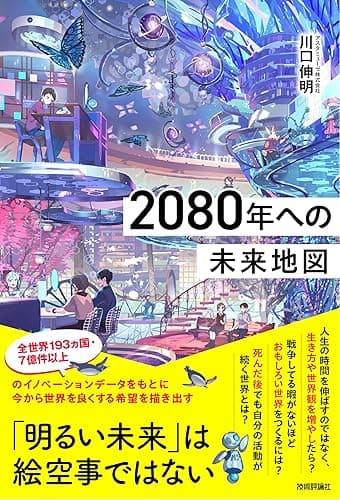 2080年への未来地図
