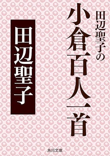 田辺聖子の小倉百人一首 (角川文庫)