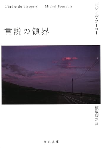 言説の領界 (河出文庫)