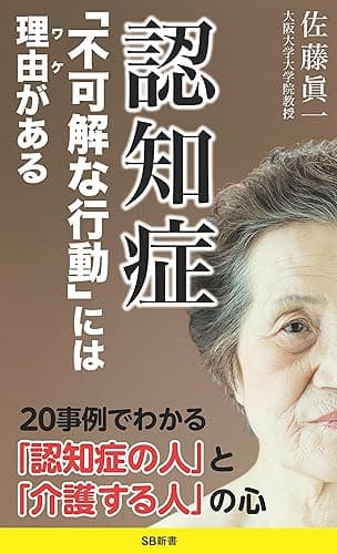 認知症 「不可解な行動」には理由がある (SB新書)